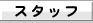 �c���Y�w�l�ȃX�^�b�t